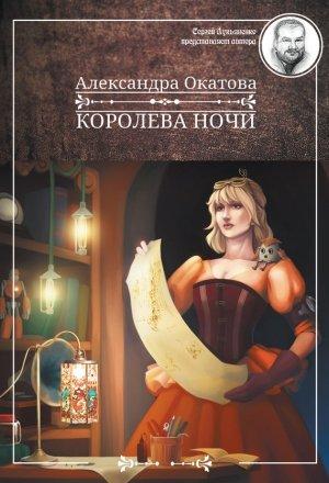 Обложка книги «Королева ночи» — Александра Окатова