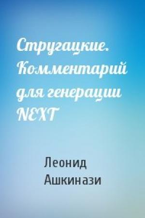 Обложка книги «Стругацкие. Комментарий для генерации NEXT» — Леонид Ашкинази