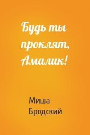 Обложка книги «Будь ты проклят, Амалик!» — Миша Бродский