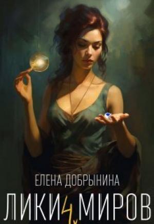 Обложка книги «Лики миров (СИ)» — Елена Добрынина