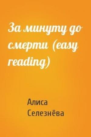 Обложка книги «За минуту до смерти (easy reading)» — Алиса Селезнёва