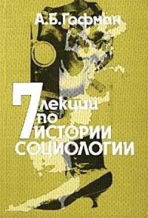 Обложка книги «Семь лекций по истории социологии» — Александр Гофман