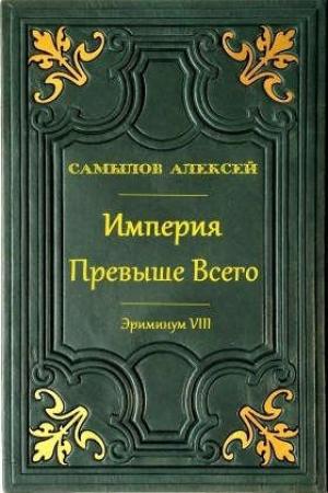 Обложка книги «Империя Превыше Всего» — Алексей Самылов