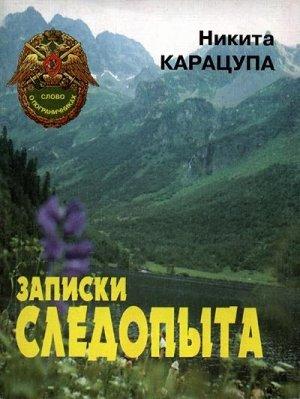 Обложка книги «Записки следопыта» — Никита Карацупа