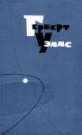 Герберт Уэллс - Человек, который делал алмазы