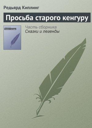 Обложка книги «Просьба старого кенгуру» — Редьярд Киплинг