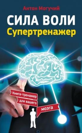 Обложка книги «Сила воли. Супертренажер» — Антон Могучий
