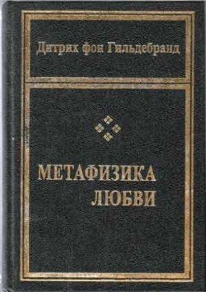 Обложка книги «Метафизика любви» — Дитрих Гильдебранд
