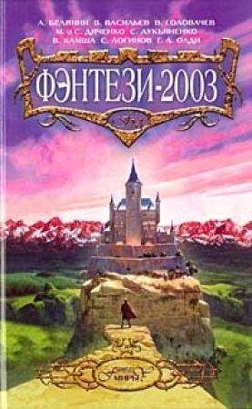 Обложка книги «Возвращение в Форност» — Сергей Петров, Дмитрий Володихин
