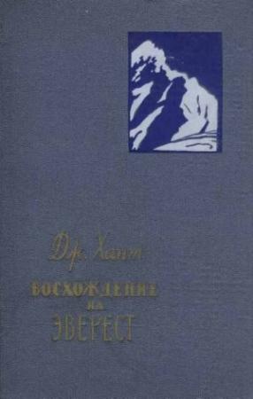 Обложка книги «Восхождение на Эверест» — Джон Хант