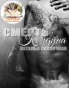 Наталья Солнечная - Смерть колдуна (СИ)