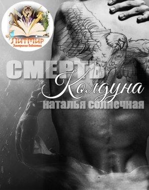 Обложка книги «Смерть колдуна (СИ)» — Наталья Солнечная