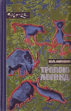 Обложка книги «Тропою легенд» — Игорь Акимушкин
