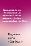 Редакция сайта «Сен-Жюст» - Мы не стрип-бар и не «Мосгорсправка». И становиться ими не собираемся. Заявление редакции сайта «Сен-Жюст»
