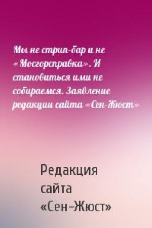 Обложка книги «Мы не стрип-бар и не «Мосгорсправка». И становиться ими не собираемся. Заявление редакции сайта «Сен-Жюст»» — Редакция сайта «Сен-Жюст»