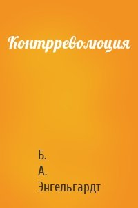 Контрреволюция