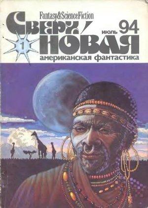 Обложка книги «Сверхновая американская фантастика, 1994 № 01» — Лариса Михайлова, Майк Резник, Чарльз де Линт, Йен Уотсон, Кристин Раш, Теодор Старджон, Родриго Гарсия-и-Робертсон, А. А. Семенов, Журнал «Сверхновая американская фантастика», Ольга Спицына, Татьяна Добрусина, Алексей Скворцов, Ольга Скворцова