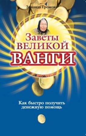 Обложка книги «Заветы великой Ванги. Как быстро получить денежную помощь» — Зинаида Громова