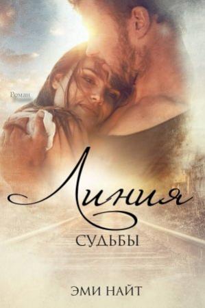 Обложка книги «Линия Судьбы» — Эми Найт