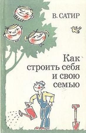 Обложка книги «Как строить себя и свою семью» — Вирджиния Сатир