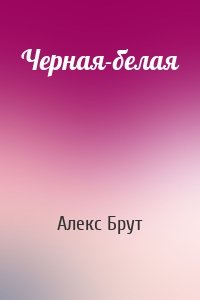 Черная-белая