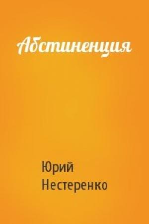 Обложка книги «Абстиненция» — Юрий Нестеренко