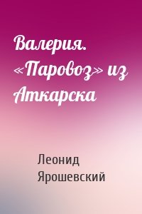 Валерия. «Паровоз» из Аткарска
