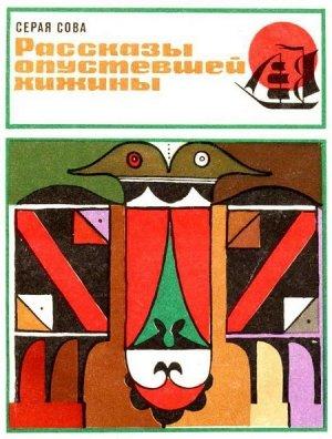 Обложка книги «Рассказы опустевшей хижины» — Вэша Куоннезин