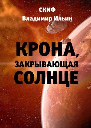 Обложка книги «Крона, закрывающая Солнце» — СКИФ, Владимир Ильин