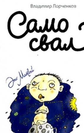 Обложка книги «Самосвал» — Владимир Лорченков