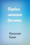 Фредерик Браун - Первая машина времени
