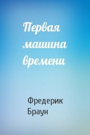 Обложка книги «Первая машина времени» — Фредерик Браун