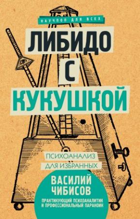 Обложка книги «Либидо с кукушкой. Психоанализ для избранных» — Василий Чибисов