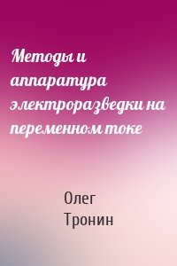 Методы и аппаратура электроразведки на переменном токе