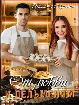 Обложка книги «От любви к пельменям» — Юлианна Гуськова