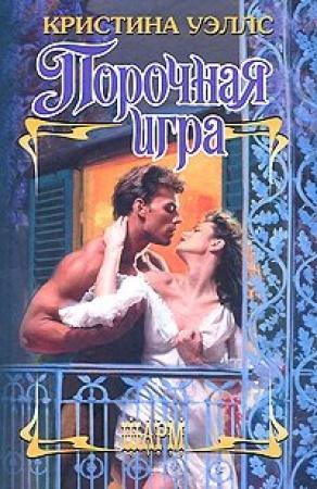 Обложка книги «Порочная игра» — Кристина Уэллс