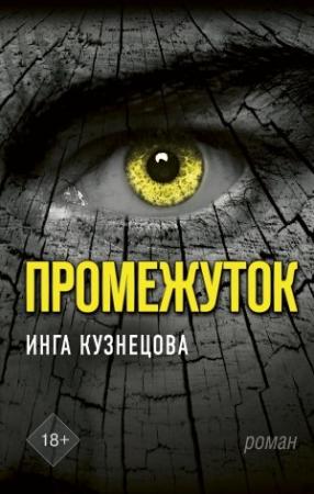 Обложка книги «Промежуток» — Инга Кузнецова