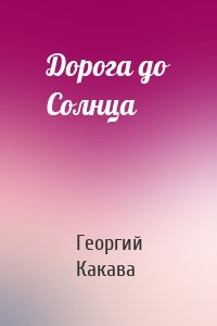 Дорога до Солнца