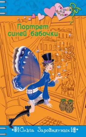 Обложка книги «Портрет синей бабочки» — Ольга Заровнятных