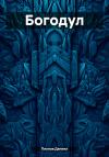 Даниил Пиунов - Богодул