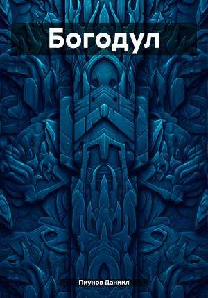 Обложка книги «Богодул» — Даниил Пиунов