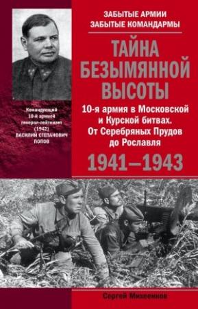 Обложка книги «Тайна Безымянной высоты. 10-я армия в Московской и Курской битвах. От Серебряных Прудов до Рославля.» — Сергей Михеенков