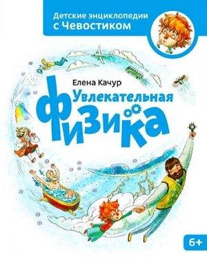 Обложка книги «Увлекательная физика» — Елена Качур