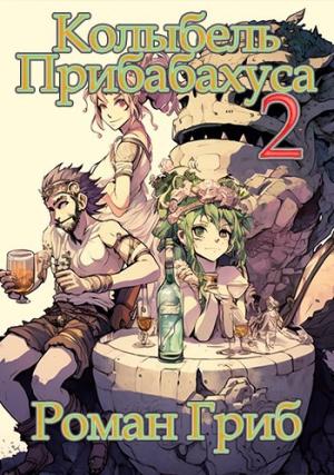 Обложка книги «Колыбель прибаБахуса 2» — Роман Гриб