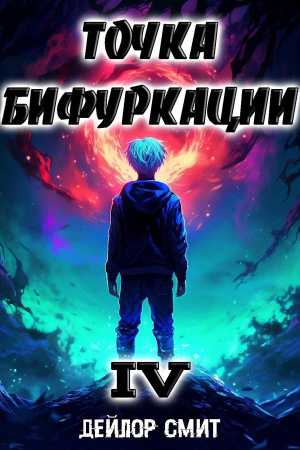 Обложка книги «Точка Бифуркации IV» — Дейлор Смит