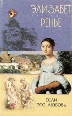Обложка книги «Если это любовь» — Элизабет Ренье