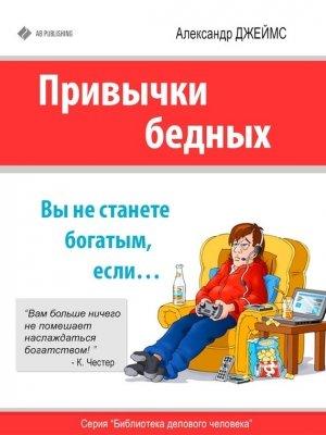 Обложка книги «Привычки бедных» — Александр Джеймс