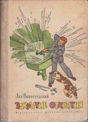 Обложка книги «Закрытие открытия» — Лев Новогрудский