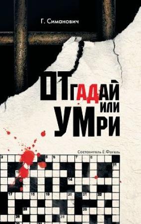 Обложка книги «Отгадай или умри» — Григорий Симанович