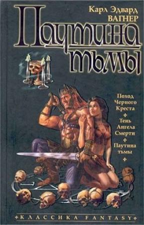 Обложка книги «Паутина тьмы» — Карл Вагнер